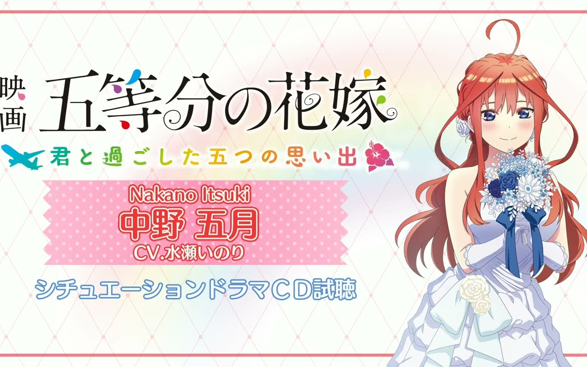 ドラマCD】中野五月（CV:水瀬いのり）映画「五等分の花嫁」 ～君と