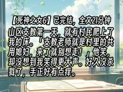 Download Video: 【死神之女6】山区支教第一天，就有村民爬上了我的床。「支教老师就是村里的共用媳妇，来了就别想走！」他笑，却没想到我笑得更大声。好久没杀戮了，手正好有点痒。