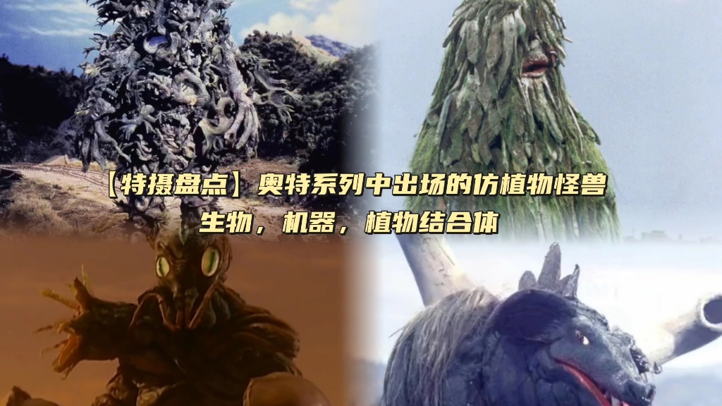 [图]【特摄盘点】奥特系列出场仿植物怪兽 生物，机器 植物结合体【第一期】