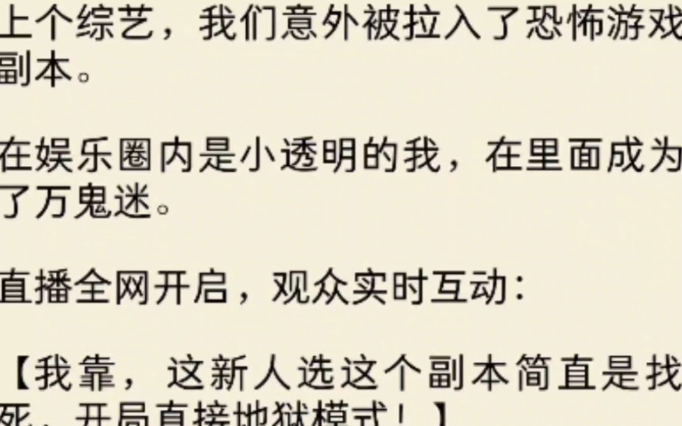 [图]（全文）上个综艺，我们意外被拉入了恐怖游戏副本。在娱乐圈内是小透明的我，在里面成为了万鬼迷直播全网开启，观众实时互动：我靠，这新人选这个副本简直是找死