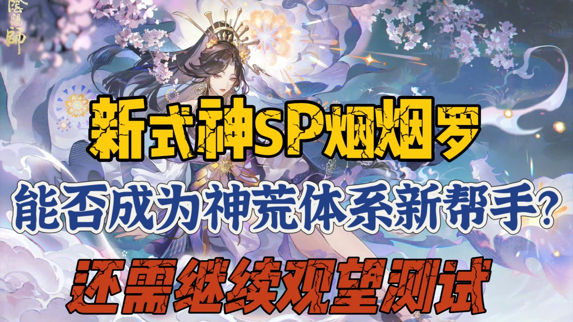 【新SP式神遥念烟烟罗】式神介绍+实战测试感想哔哩哔哩bilibili阴阳师游戏解说