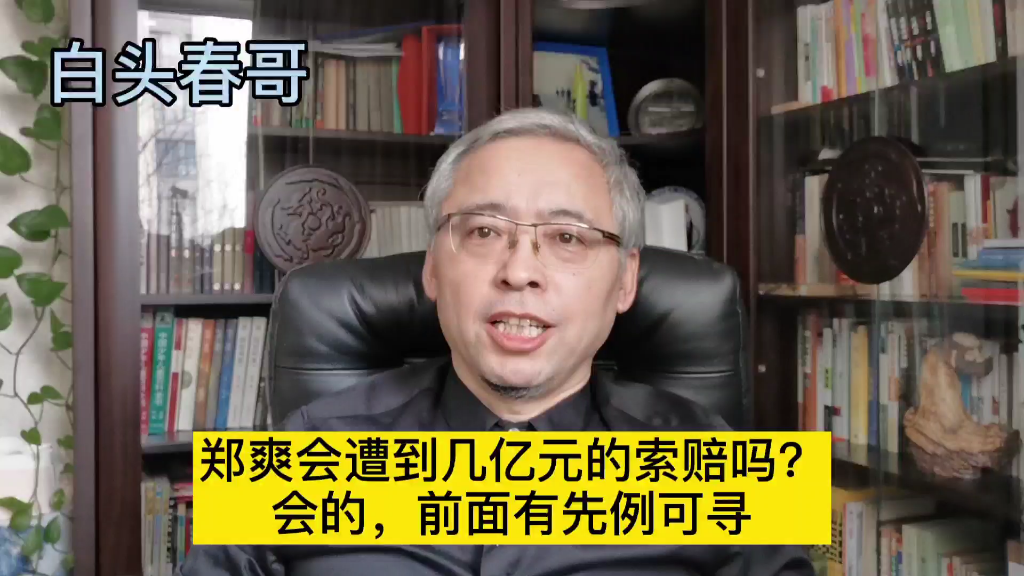 郑爽会遭到几亿元的索赔吗?会的,前面有先例可寻