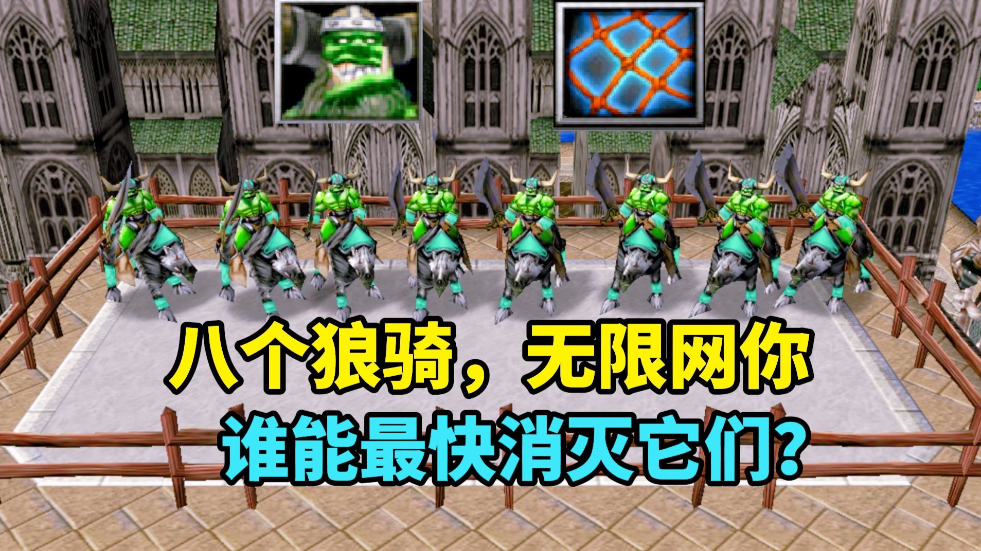 《魔兽争霸3》，八个狼骑，不停网缚你，谁能将它们速杀？