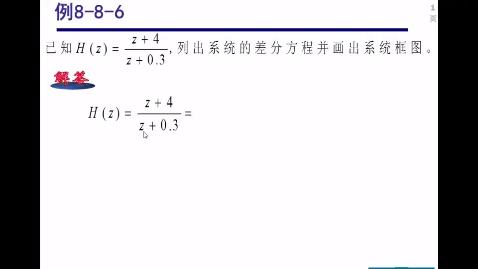 由H(z)列写系统差分方程并画框图[例8-8-6]（补充自学）_哔哩哔哩_bilibili