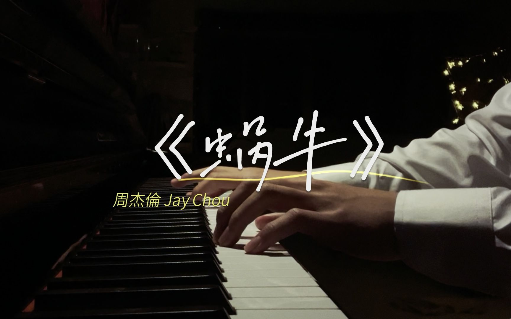 周杰伦《蜗牛》|"我要一步一步往上爬"|钢琴演奏 jay chou