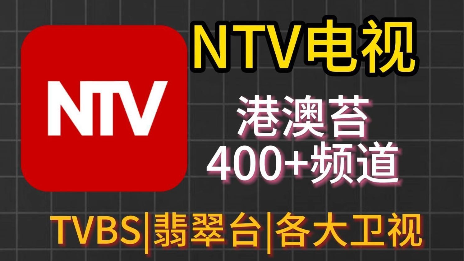 [图]8月3号亲测 4K 超清 港澳台电视直播软件 干净无广告 TVBS|翡翠台|凤凰卫视 自动切换直播源 可看回放