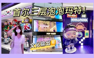 Download Video: 🫧泡泡玛特走出国门 潮玩输出大成功！首尔弘大三层店铺体验～