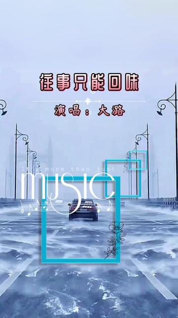 『往事只能回味』完整版