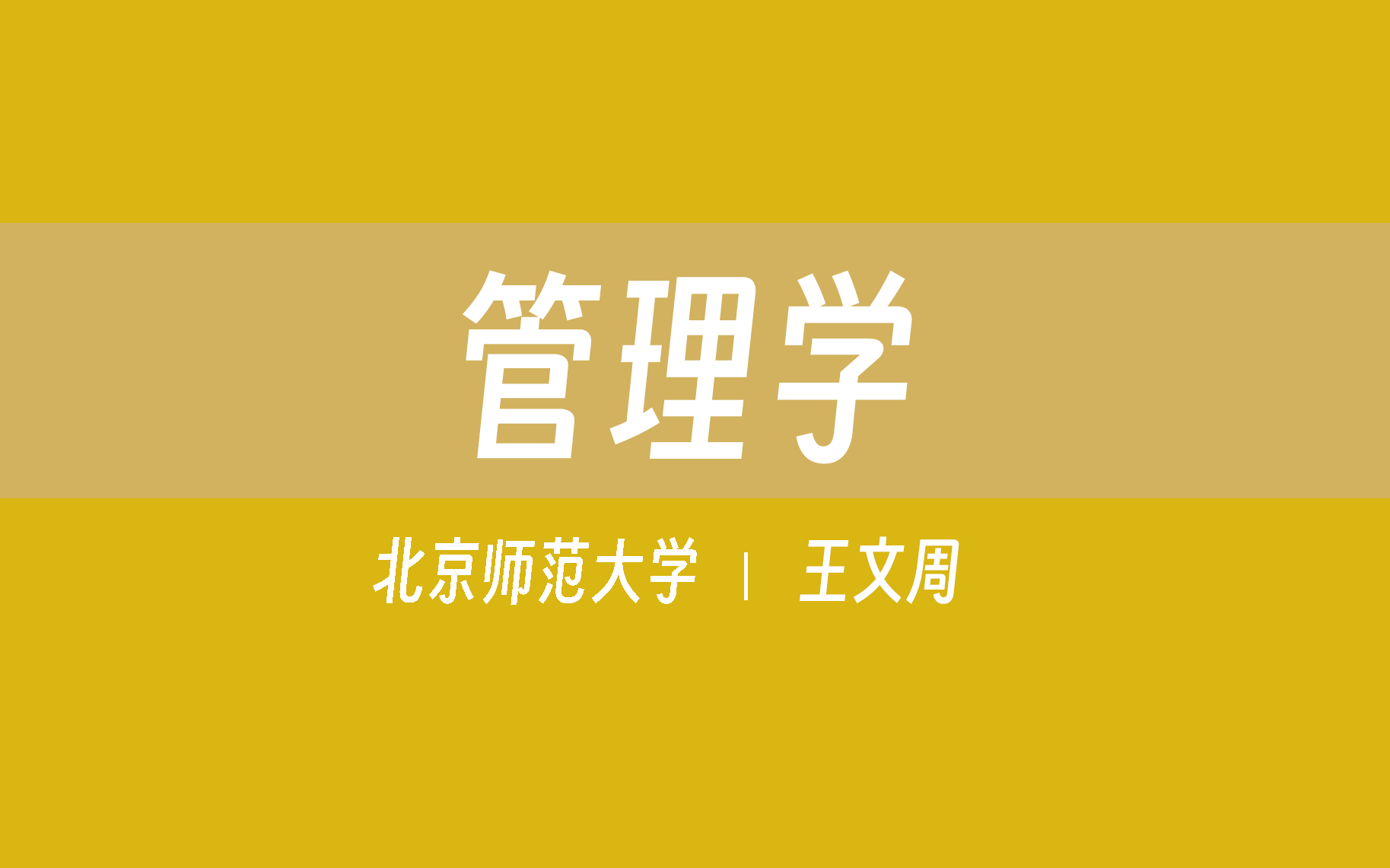 [图]【北京师范大学】管理学（全110讲）王文周