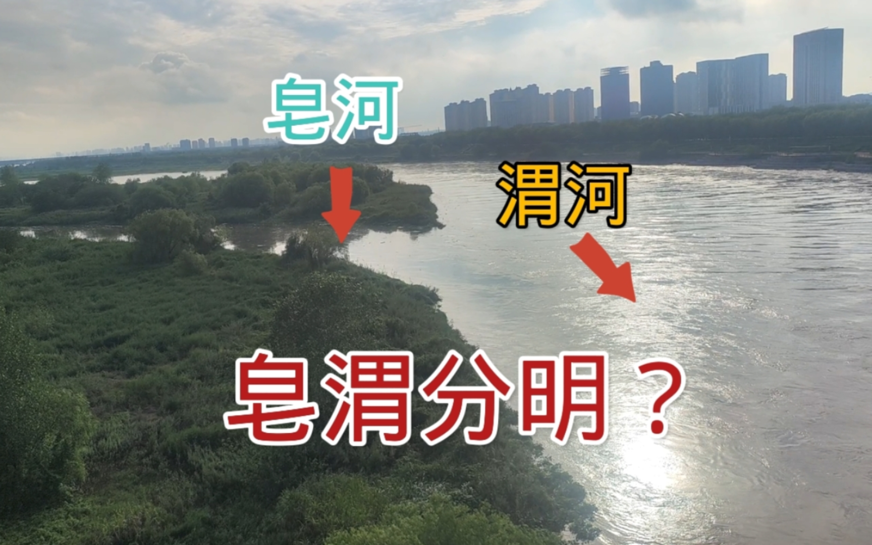 站在咸阳横桥上,下方皂河入渭口,能不能看到皂渭分明?都看看吧哔哩哔哩bilibili