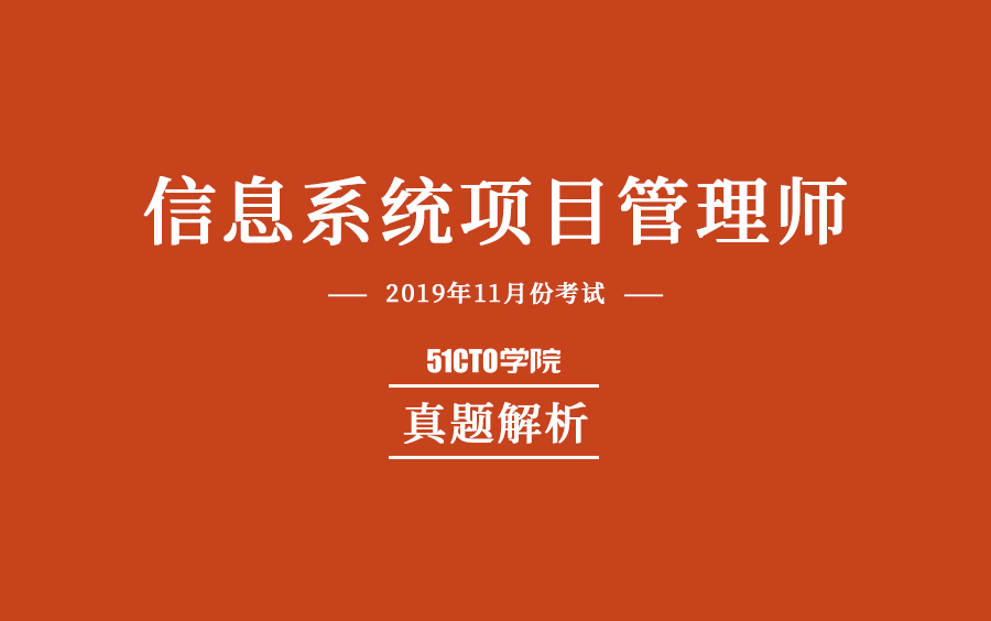 信息系统项目管理师2019真题解析哔哩哔哩bilibili