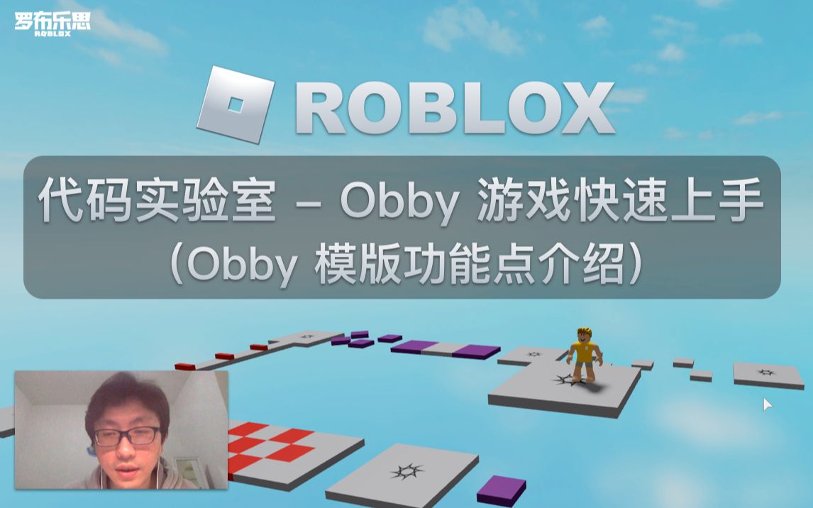 罗布乐思 Roblox 代码实验室  Obby 游戏快速上手(Obby 模版功能点介绍)哔哩哔哩bilibili