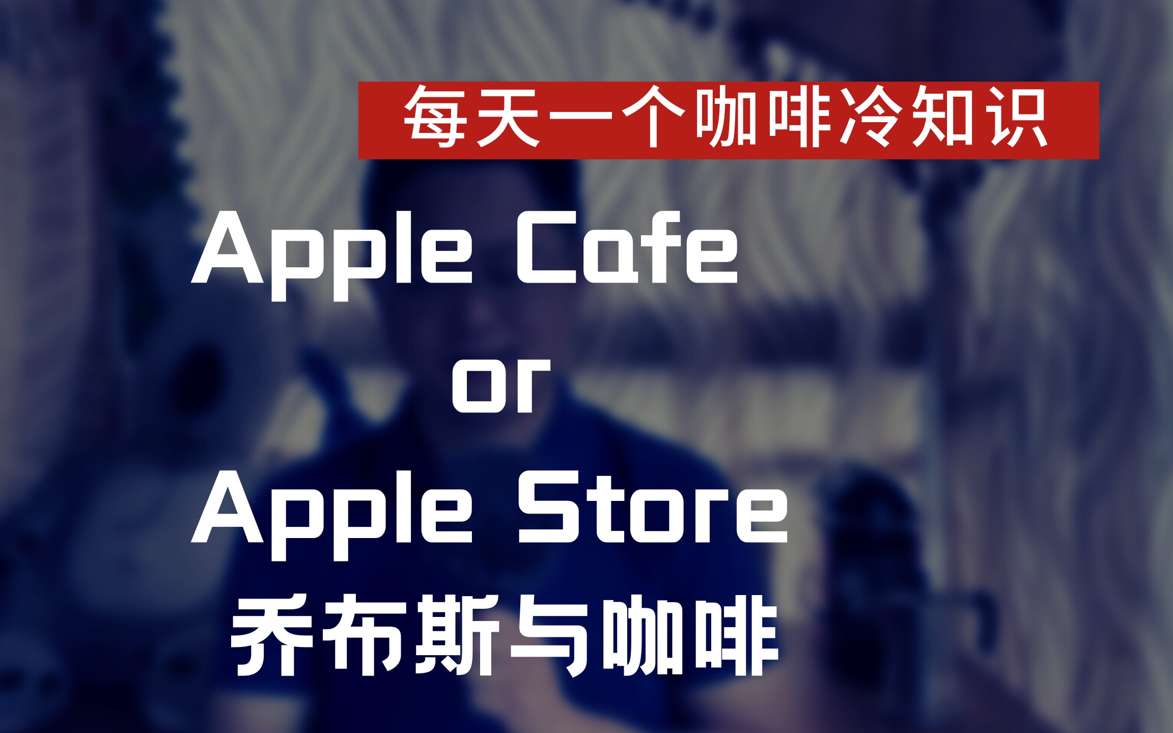 咖啡冷知识(25)|乔布斯与咖啡Apple Store or Apple Cafe哔哩哔哩bilibili