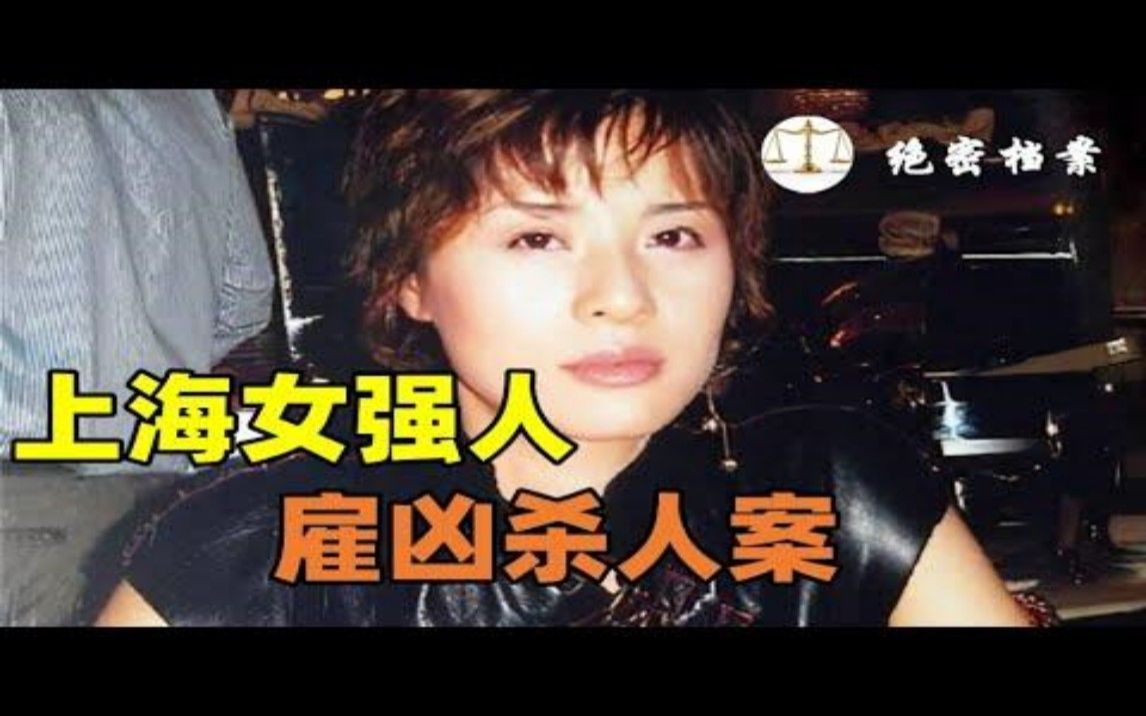 1999年上海女强人雇凶杀人案,职业杀手也被抓哔哩哔哩bilibili