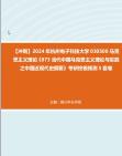 [图]【冲刺】2024年+杭州电子科技大学030500马克思主义理论《873当代中国马克思主义理论与实践之中国近现代史纲要》考研终极预测5套卷真题