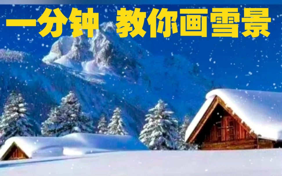 一分钟教你画雪景哔哩哔哩bilibili