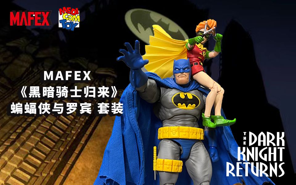 [图]MAFEX 《黑暗骑士归来》蝙蝠侠与罗宾 套装