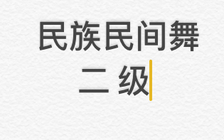 [图]中国民族民间舞蹈等级考试 二级