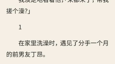 (十分钟后,接到求救电话的前男友出现在浴室门口)完结哔哩哔哩bilibili