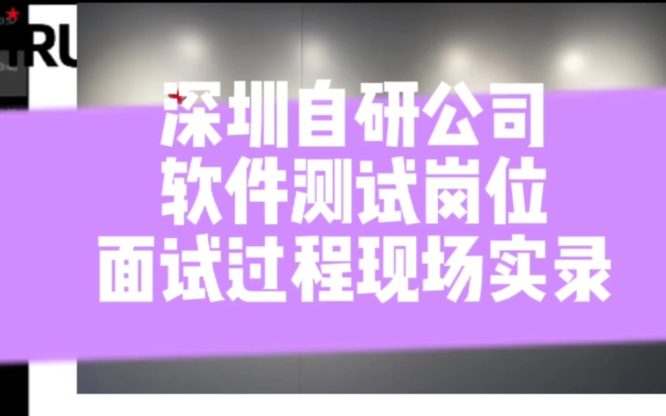 小姐姐面试深圳自研公司测试岗,为何没面过?测试大佬带你来分析失败原因哔哩哔哩bilibili