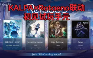 Descargar video: 【KALPA×旋转音律Rotaeno】初见乱杀系列[KALPA侧三首COSMOS难度初见] 谱面劲爆特效炸裂 S24初见99.90%