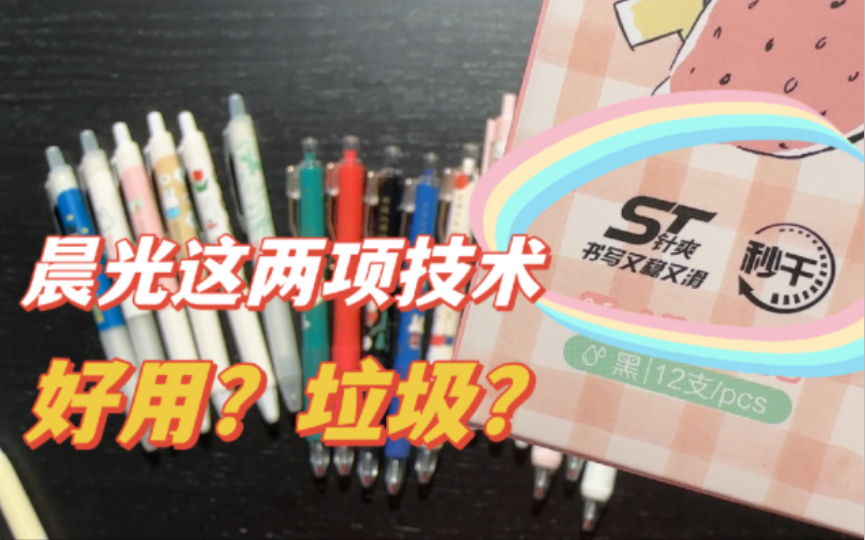 [图]晨光新品疯狂用上ST尖？秒干会干的更快吗？