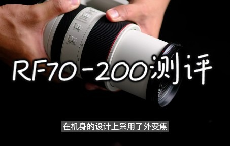 【柳条测评】佳能RF70200f2.8(RF720)使用测评,不得不说这可能是我用过感觉最好的镜头了哔哩哔哩bilibili