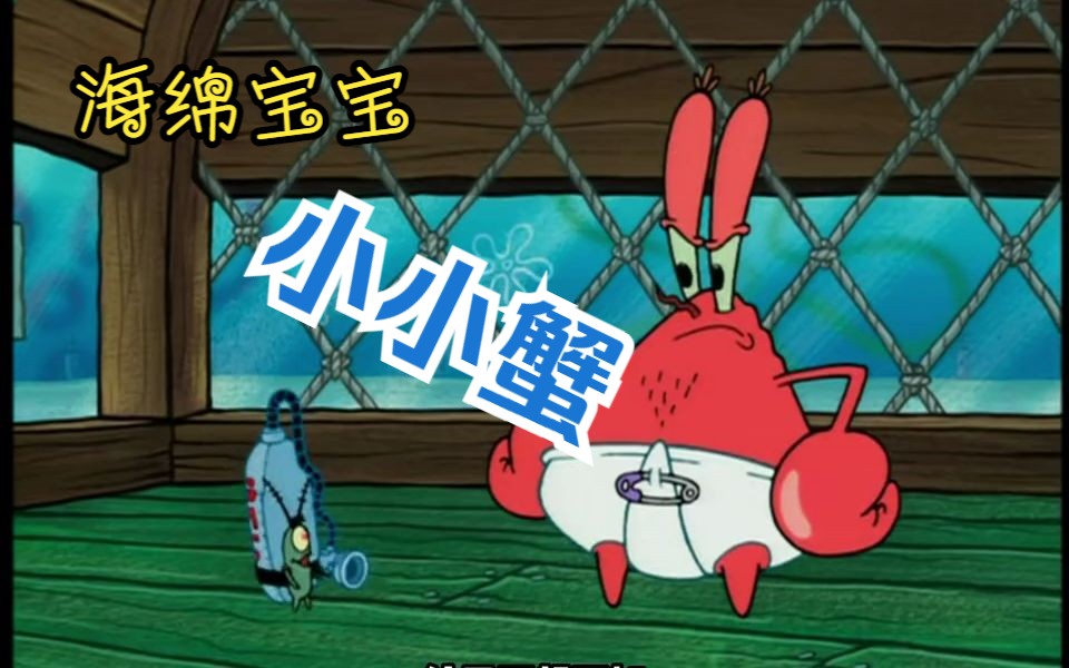 海绵宝宝:为了偷到秘方,痞老板发明了变小喷雾,把蟹老板变成了小小蟹!