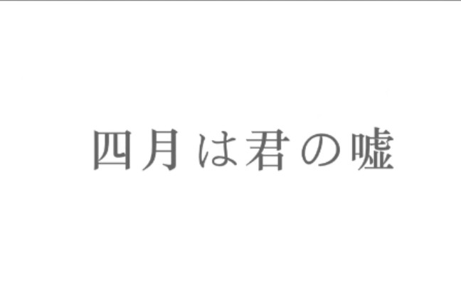 [图]【四月谎OP1中文填翻】若能绽放光芒