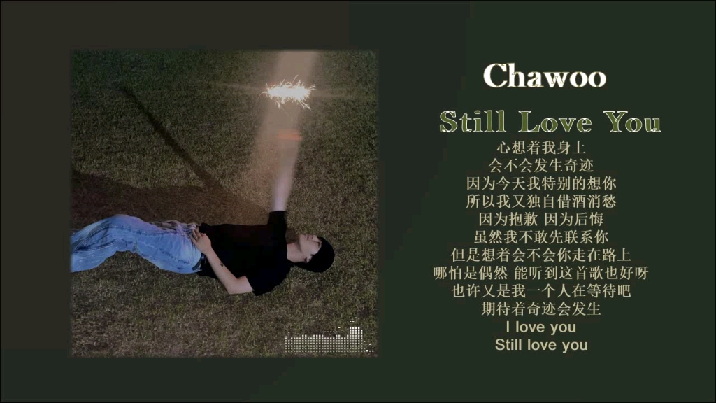 [图]Chawoo - Still Love You『 我依旧爱你，可是我还能再遇到你吗……』无损音质试听！