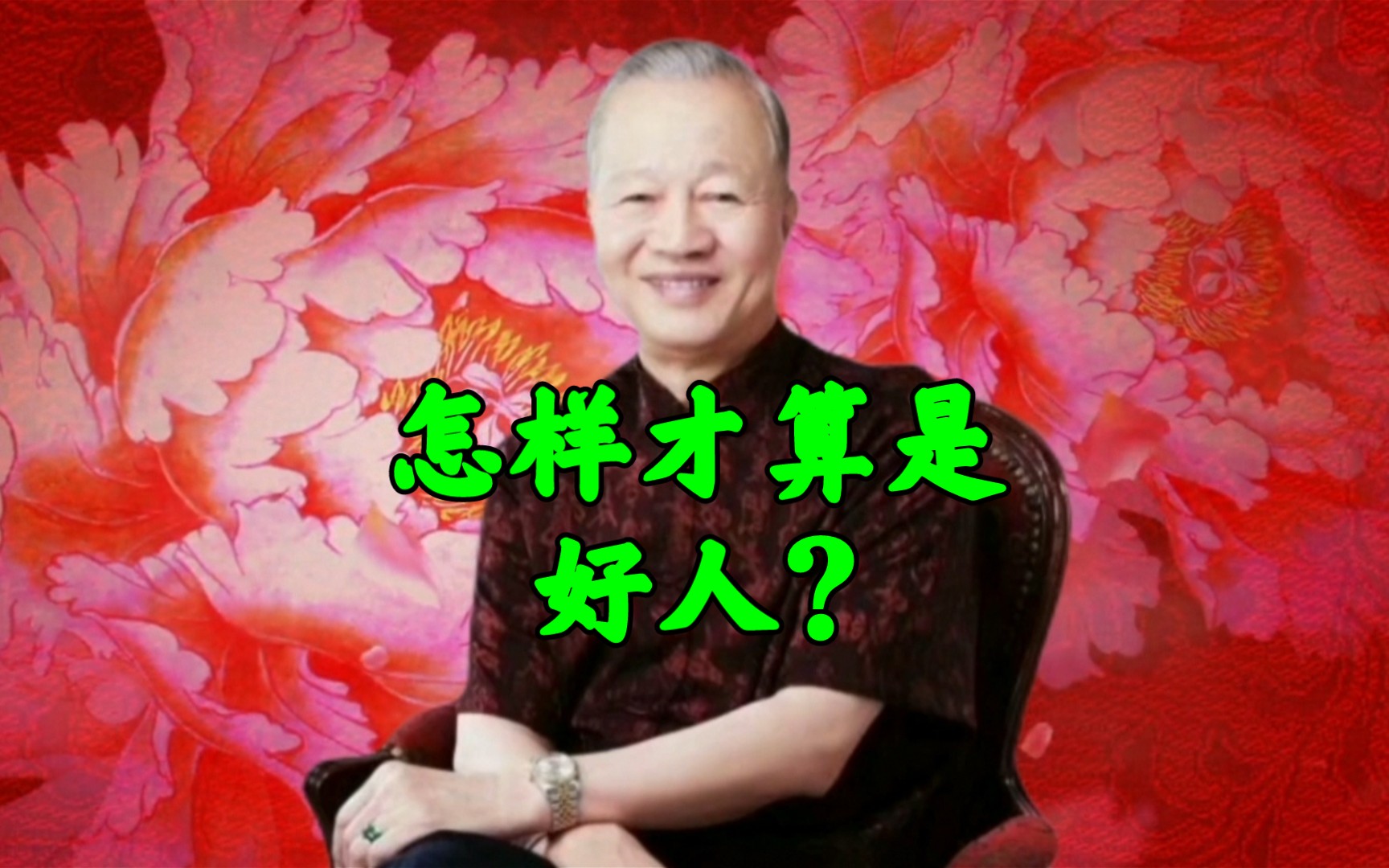 好人是有人说你好,有人说你坏