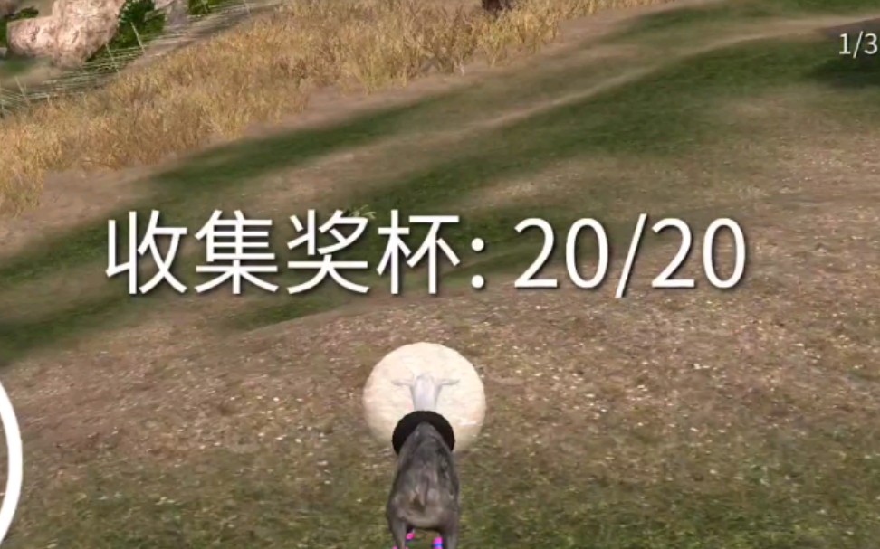 活动作品模拟山羊全奖杯攻略乡镇篇