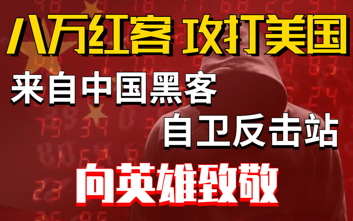 【中国网事】中美世纪大战,中国黑客的复仇,向英雄致敬!!!!哔哩哔哩bilibili