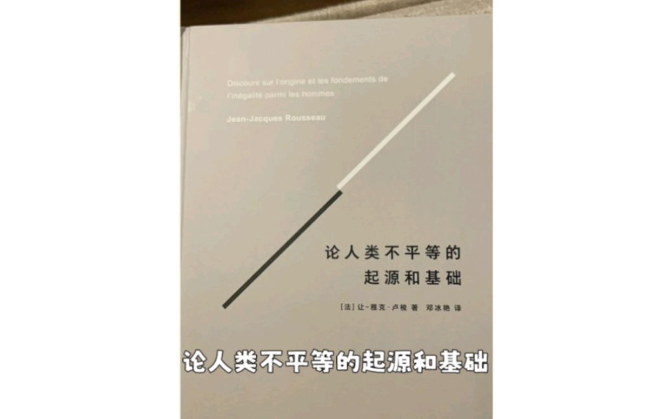 [图]《论人类不平等的起源和基础》深度解读，剖析卢梭的平等观