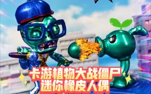 Download Video: 橡皮人偶新品！卡游＆植物大战僵尸系列！