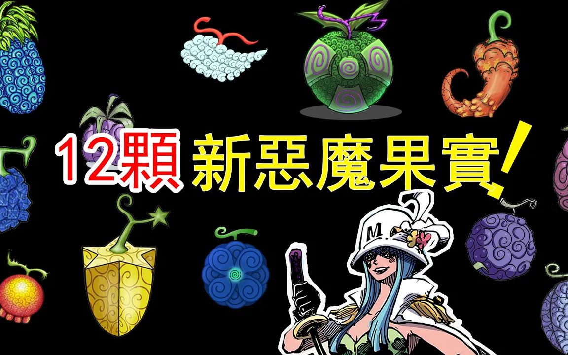 [图]解析新登場的十二顆惡魔果實，自然系占兩種，她的果實最沒用