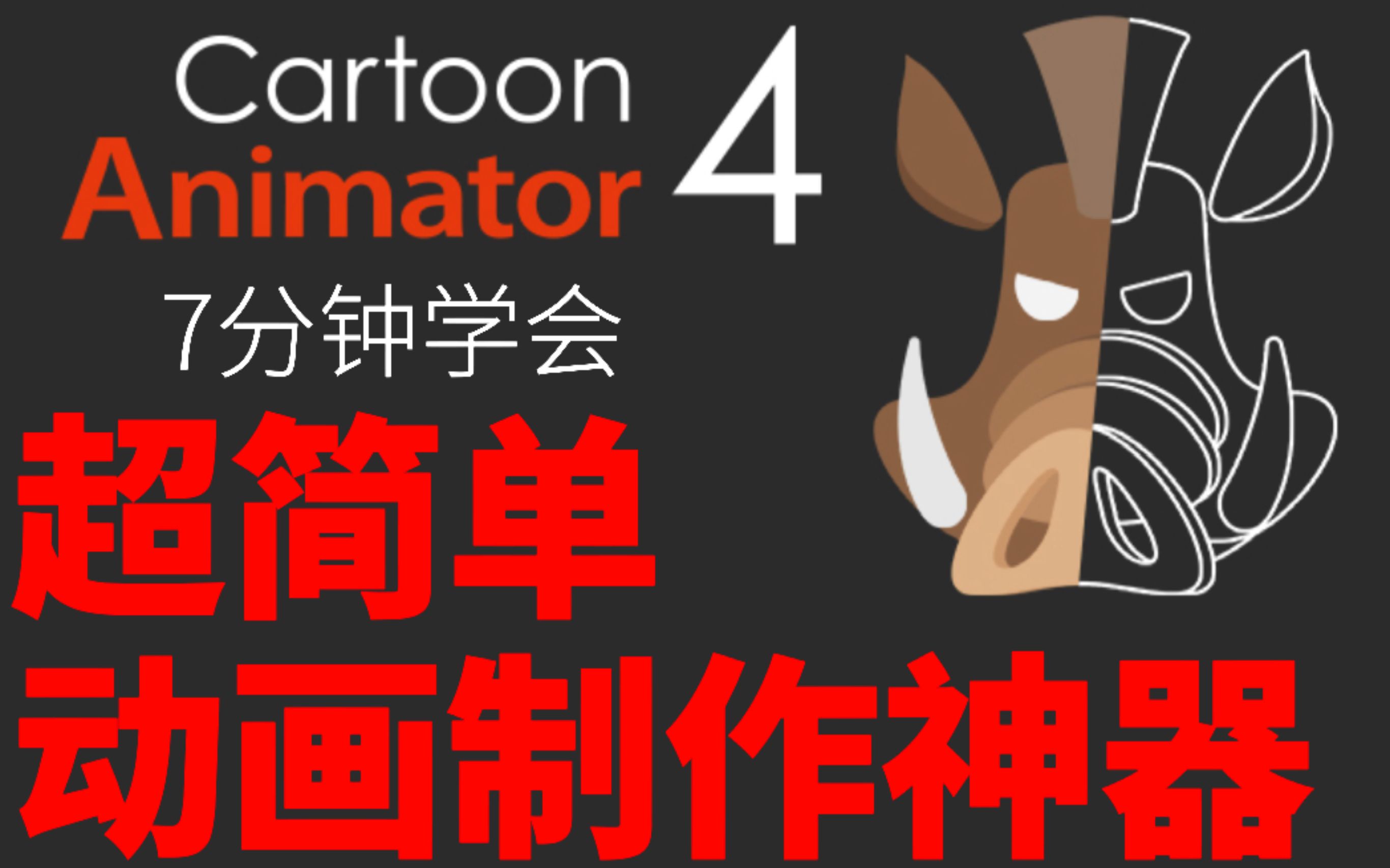 7分钟学会 超简单动画制作神器 Cartoon Animator 4哔哩哔哩bilibili