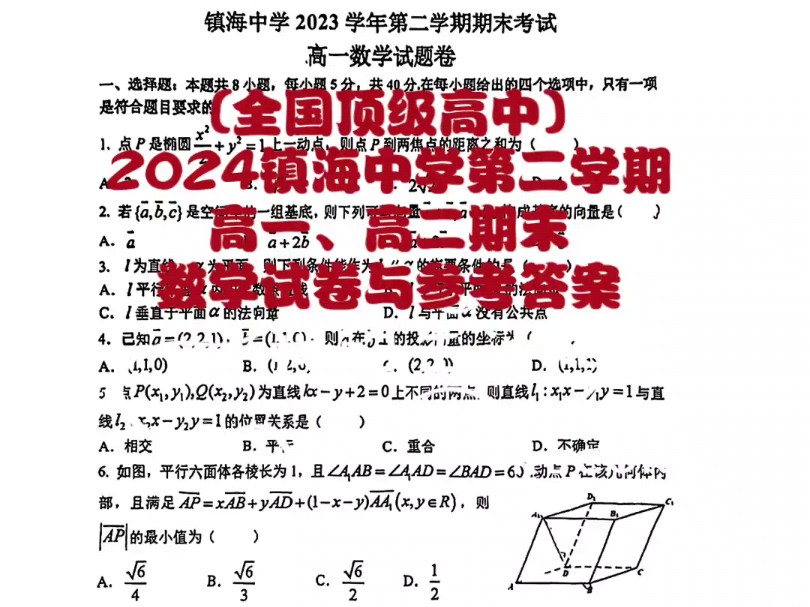 (全国百强高中)2024镇海中学第二学期高一、高二期末数学试卷与参考答案哔哩哔哩bilibili