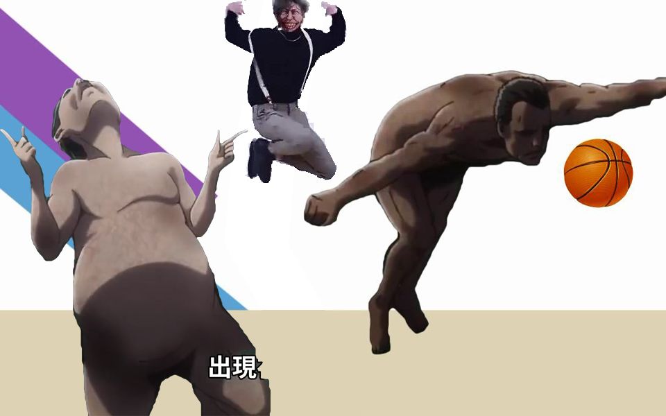 【巨人教你打篮球】鸡你太美