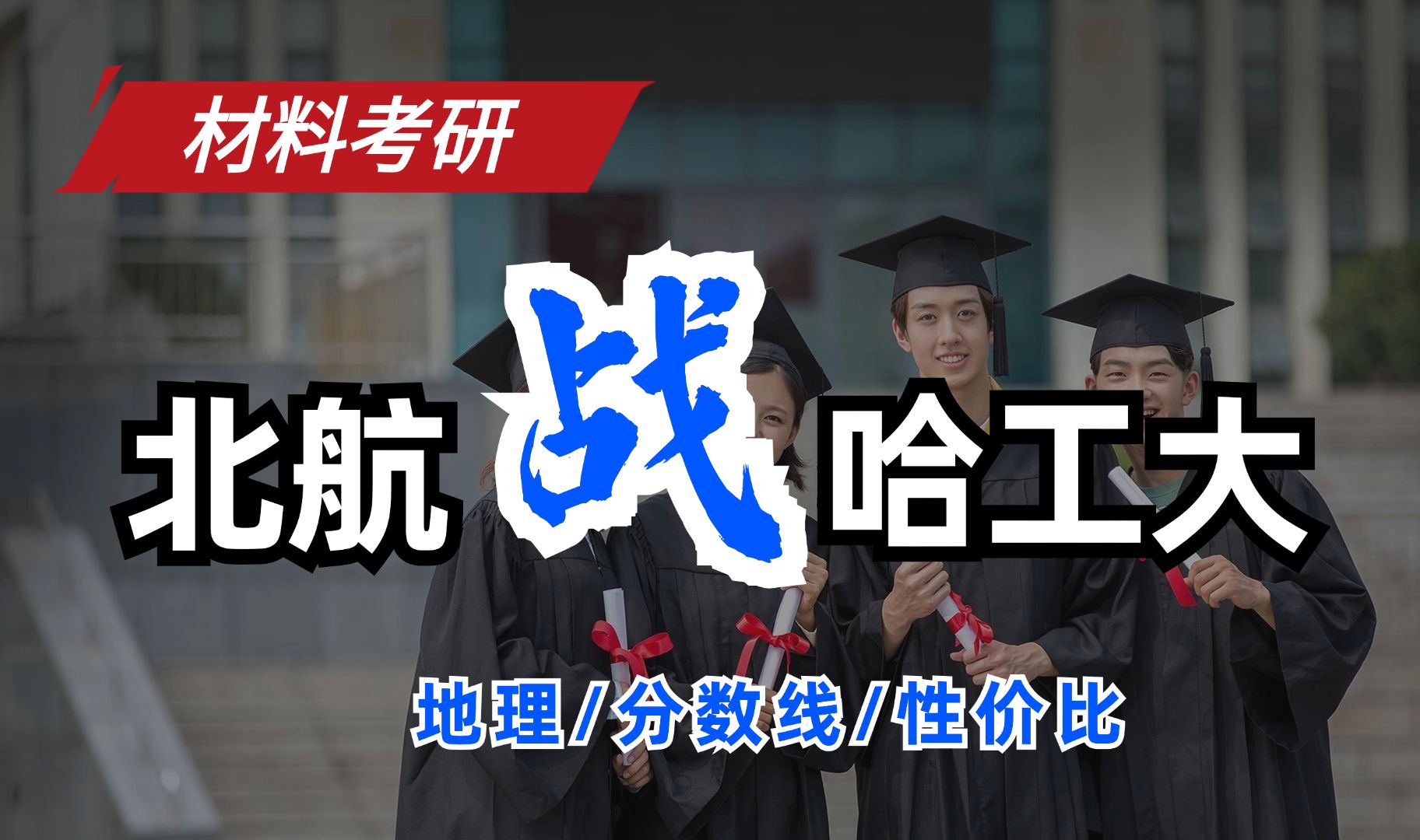 【材料考研】北京航空航天大学和哈尔滨工业大学,你pick哪一个?懂的都懂系列....哔哩哔哩bilibili