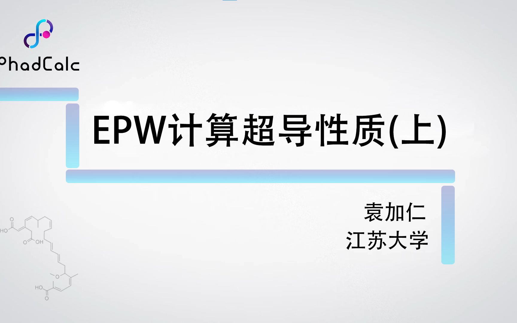 天玑算科研服务丨EPW计算超导性质(上)哔哩哔哩bilibili