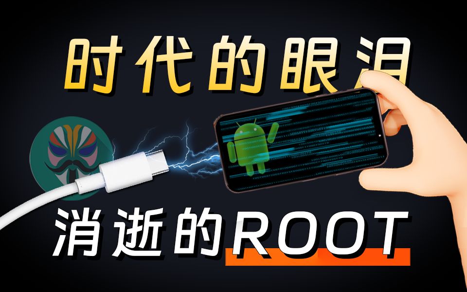 [图]为何曾经安卓手机必备的Root和刷机”，现在却逐渐消失了？