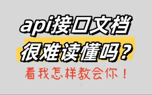 Download Video: Api接口文档很难读懂吗？看我怎样教会你！B端产品经理必懂的技术点