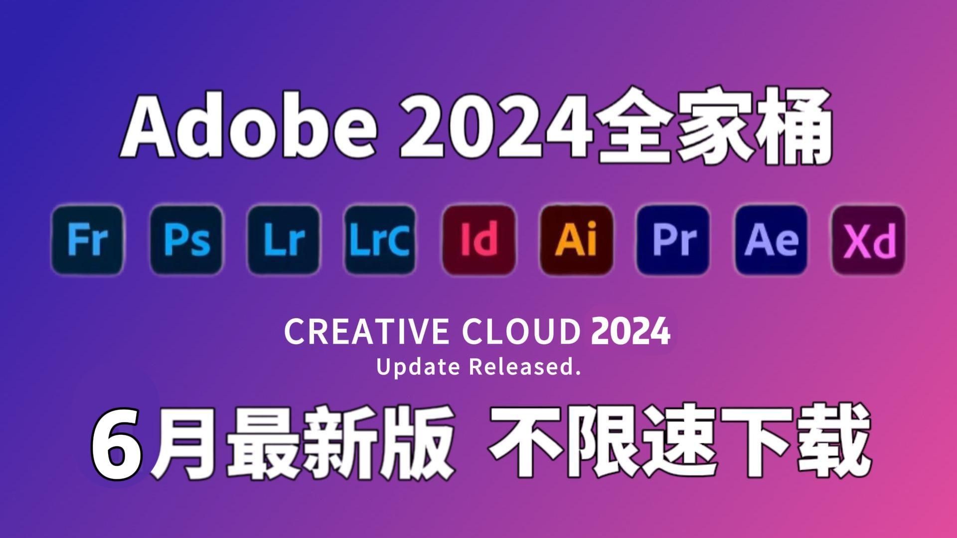 [图]【Adobe全家桶2024】6月最新版免费下载（附安装教程）！PR AE PS AI等！一键不限速！支持Win+Mac！白嫖系列！永久使用！