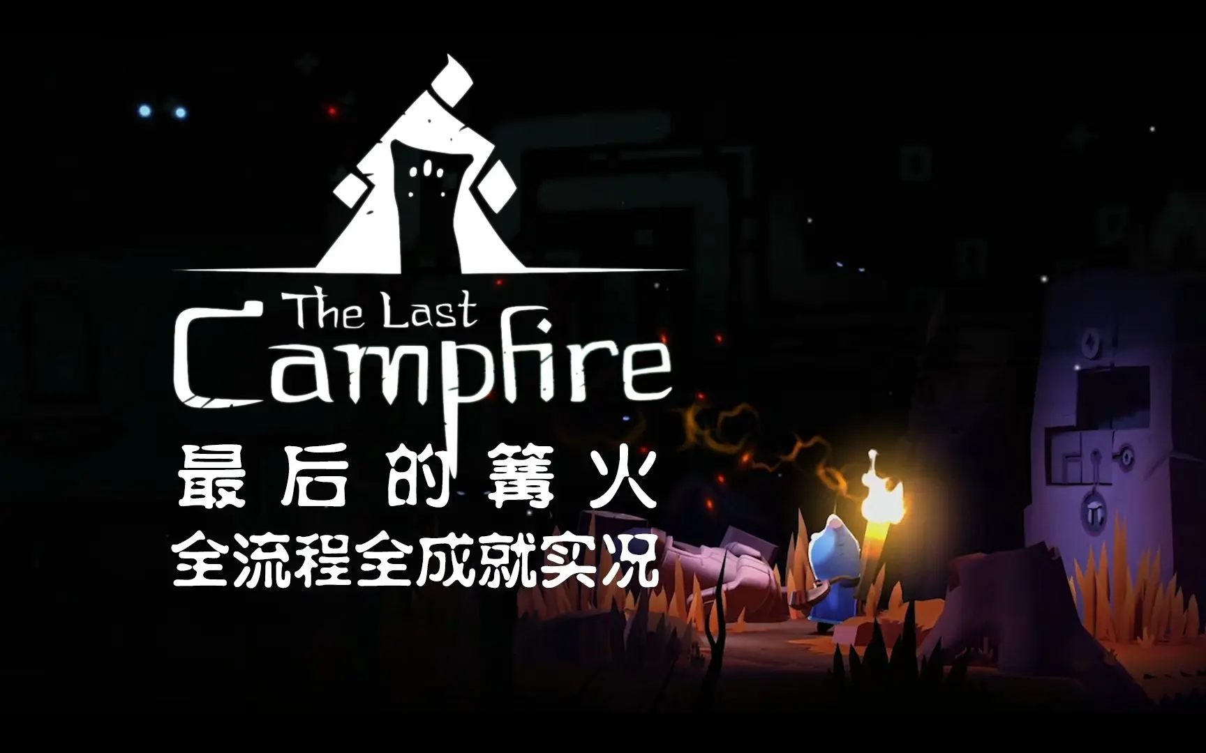 间隙之地的余烬 The Last Campfire 全成就全收集游戏实况 最后的篝火 花间月下 实况解说