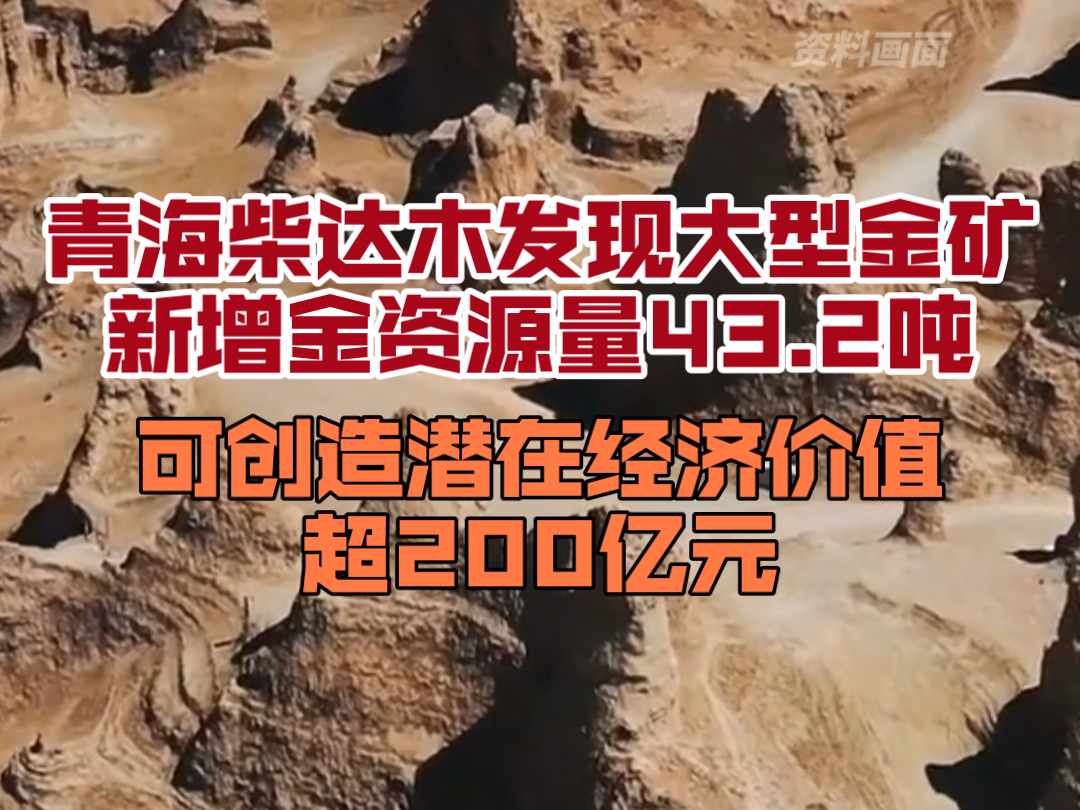 青海柴达木发现大型金矿,新增金资源量43.2吨,可创造潜在经济价值超200亿元哔哩哔哩bilibili