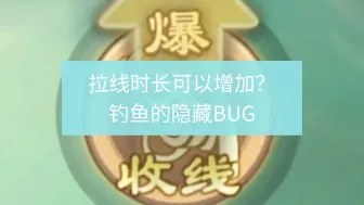 Descargar video: 三国杀钓鱼bug？！拉线时长可以增加？