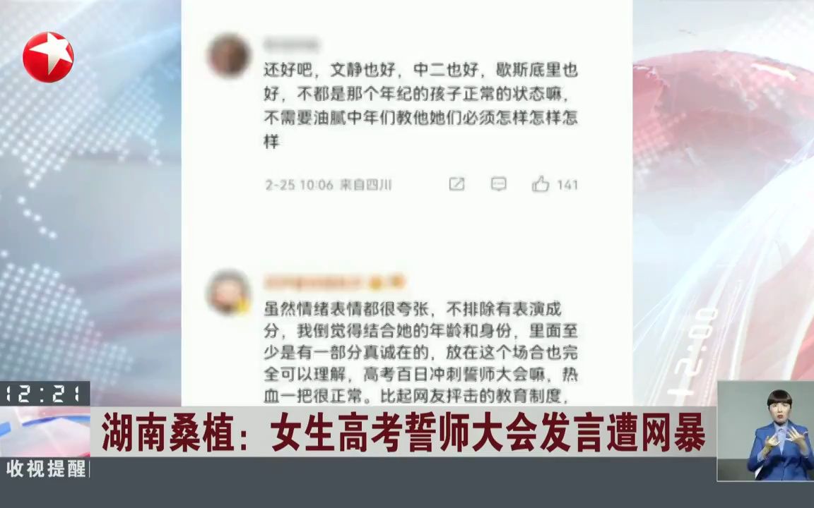 【热搜事件】湖南桑植:女生高考誓师大会发言遭网暴(2023年3月1日东方卫视《午间30分》栏目)哔哩哔哩bilibili