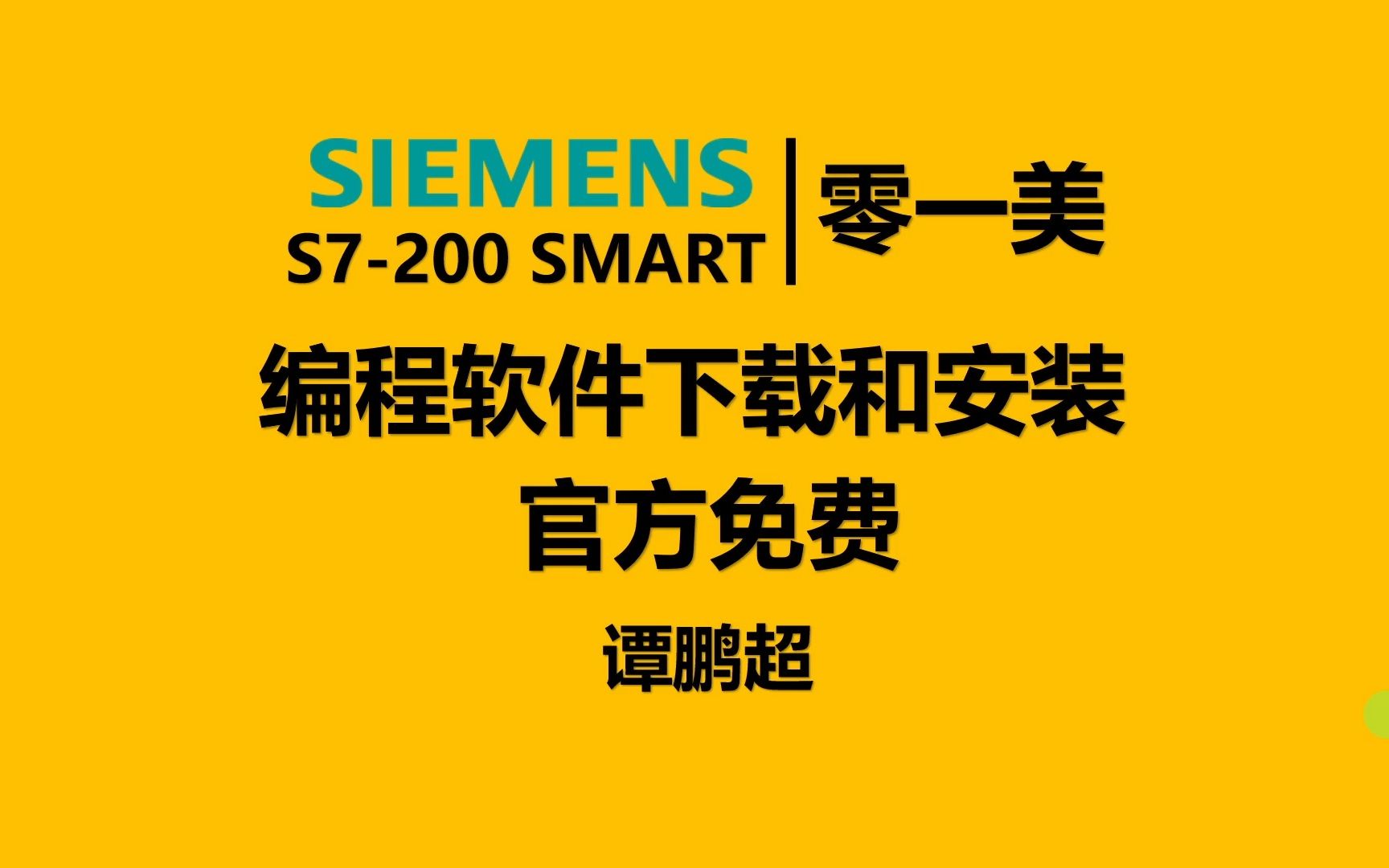 [图]免费下载和安装西门子S7-200 SMART PLC编程软件V2.7