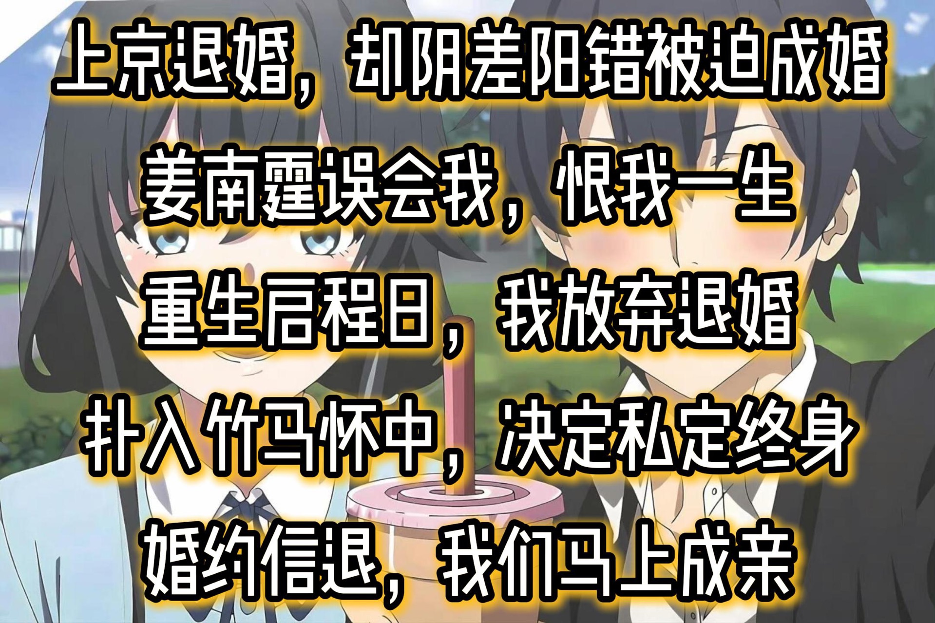 上京退婚,却阴差阳错被迫成婚姜南霆误会我,恨我一生重生启程日,我放弃退婚扑入竹马怀中,决定私定终身婚约信退,我们马上成亲哔哩哔哩bilibili